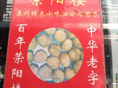 -荣阳楼(山塘街店)