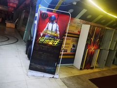 -青岛兵神真人cs俱乐部(市南麦凯乐店)