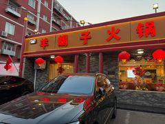 -懂羊帝·羊蝎子·北京菜(小关店)