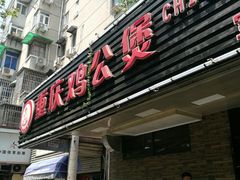 门面-重庆鸡公煲·青锅花椒鱼(牡丹江路店)