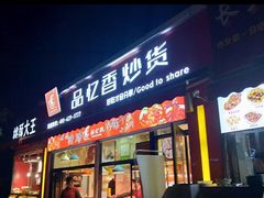 门面-品忆香炒货工坊(西稍门店)
