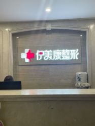 -伊美康医疗美容·抗衰中心