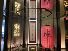 -东来顺·非遗火锅(赛格国际购物中心店)