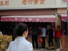门面-老六素货(王顶堤店)