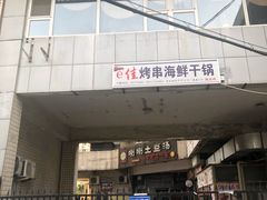 门面-喇喇排骨火锅·传统韩式脊骨汤(望京西园总店)