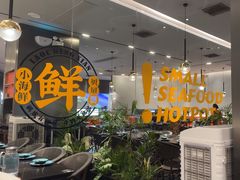 -老城鲜·小海鲜贝贝煲火锅(壹方城店)