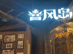 -暴风岛沉浸式体验馆(百联世纪店)