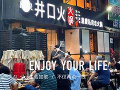 -井口火·火锅