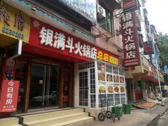 -银满斗(步行街总店)