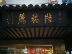 门面-陆稿荐观前街店