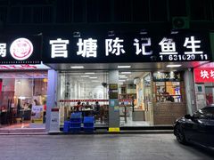 -官塘陈记鱼生·潮汕砂锅粥·牛肉火锅(潮枫路总店)