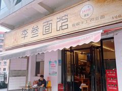 -李叁面馆(妇幼店)