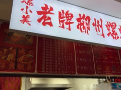 -老牌柳州螺蛳粉(同班同学美食城店)