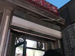 门面-天泽祥·鼓楼馒头(鼓楼店)