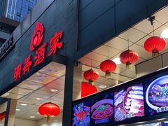 -明香海鲜酒家(华强北店)