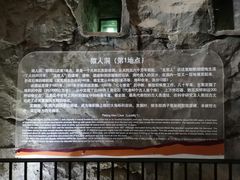 -周口店北京人遗址公园