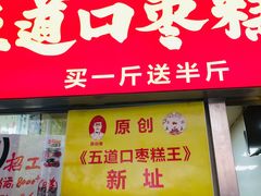 门面-五道口枣糕王(原创总店)