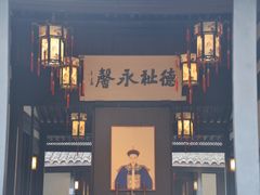 -绍兴鲁迅故里·沈园景区