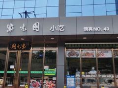 门面-紫光园清真北京小吃(正阳大街店)