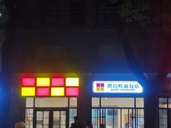-烘焙町面包店(西四店)