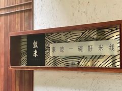 -银米·云南传统过桥米线(双廊黑金冠店)