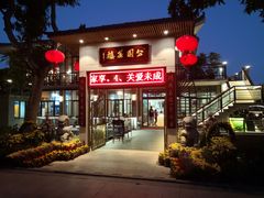 门面-公园茶楼粤式点心