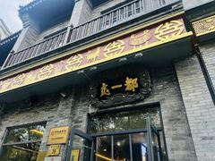 -都一处烧麦馆(前门店)