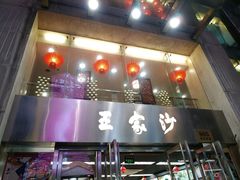 门面-王家沙点心店(南京西路总店)