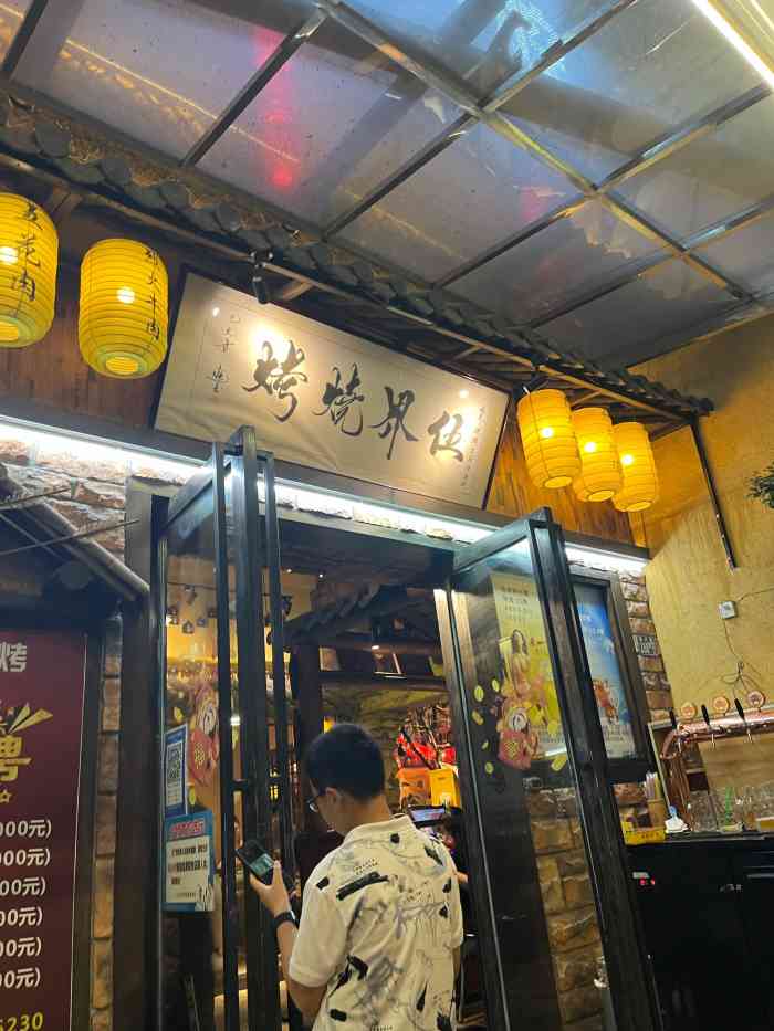 伍界烧烤店-"伍界烧烤店,泛海这边的店,位置很好找,云.