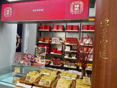 -祥禾饽饽铺·中式糕点(北京来福士店)