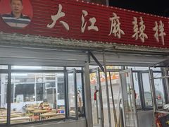 -大江麻辣拌(石油学院店)