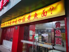 门面-明呈黄鱼面馆(斜土路店)