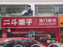 -二斗栗子(黄河道店)