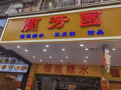 -兰芳园榴莲糖水(惠福西店)