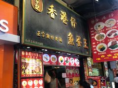 门面-章记香港仔鱼蛋王(西洋菜街店)