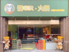 门面-锅sir时尚火锅外卖(滨江店)