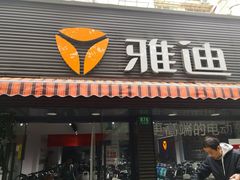 -雅迪电动车(北艾路店)