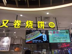 -又卷烧饼(新区龙湖店)