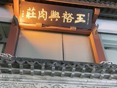 门面-王裕興肉莊(南禅寺店)