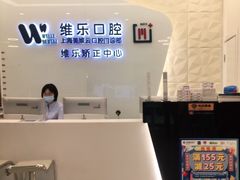 -维乐口腔(美维云门诊陆家嘴店)