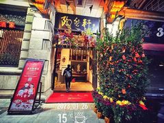 -陶然轩(沙面店)