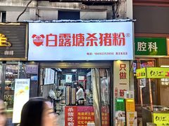 -白露塘杀猪粉(药王街店)