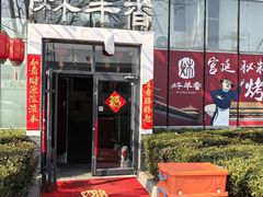 -炑羊香烤全羊(西三旗店)