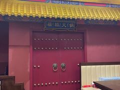 -爱新觉罗福臨火锅馆(万科滑雪场店)