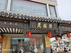 -陆稿荐观前街店