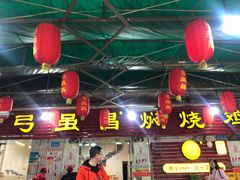-弓虽昌焖烧鸡(大竹林店)