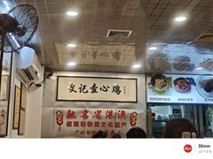 -文记壹心鸡(宝华路店)