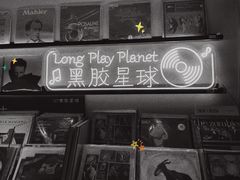 -黑胶星球(华发中城商都店)