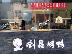 -创晶烤鸭(吴山路店)