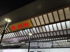 -鱼食饭稻·苏浙土菜17年老馆子(平江路店)